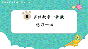 人教版三年級上冊數學第6單元練習十四-課件.pptx