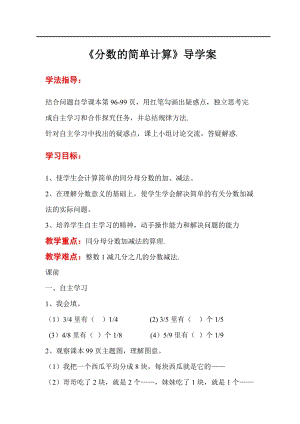 人教版三年級上冊數學第8單元第3課時分數的簡單計算-導學案.doc