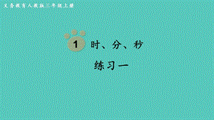 人教版三年級上冊數學第1單元練習一-課件.pptx