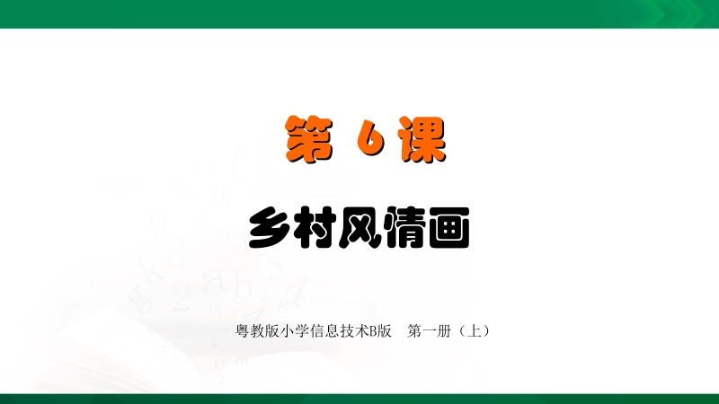 粵教版第一冊上信息技術(shù)第6課《鄉(xiāng)村風(fēng)情畫》課件+教學(xué)設(shè)計（配套）.rar