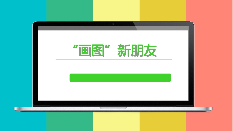 粵教版第一冊上信息技術第4課《畫圖新朋友》課件+教學設計（配套）.rar