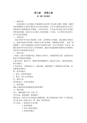 人教部編版七上道法7.1-家的意味-教案-鄭老師公開課作品.doc