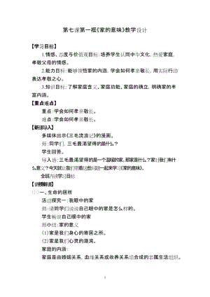 人教部編版七上道法7.1-家的意味-教案-周老師公開課作品.doc