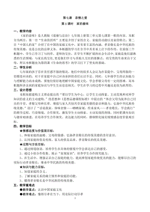 人教部編版七上道法7.1-家的意味-教案-馮老師公開課作品.doc