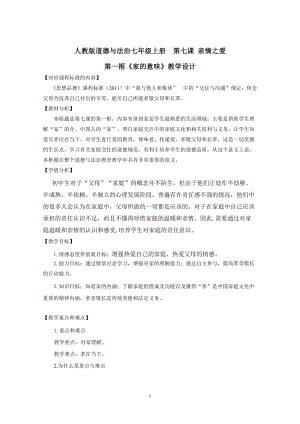 人教部編版七上道法7.1-家的意味-教案-蔣老師公開課作品.docx