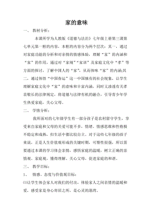 人教部編版七上道法7.1-家的意味-教案-陳老師公開課作品.doc