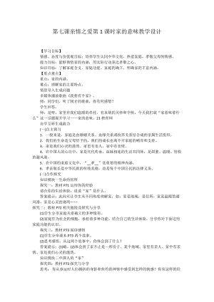 人教部編版七上道法7.1-家的意味-教案-趙老師公開課作品.doc