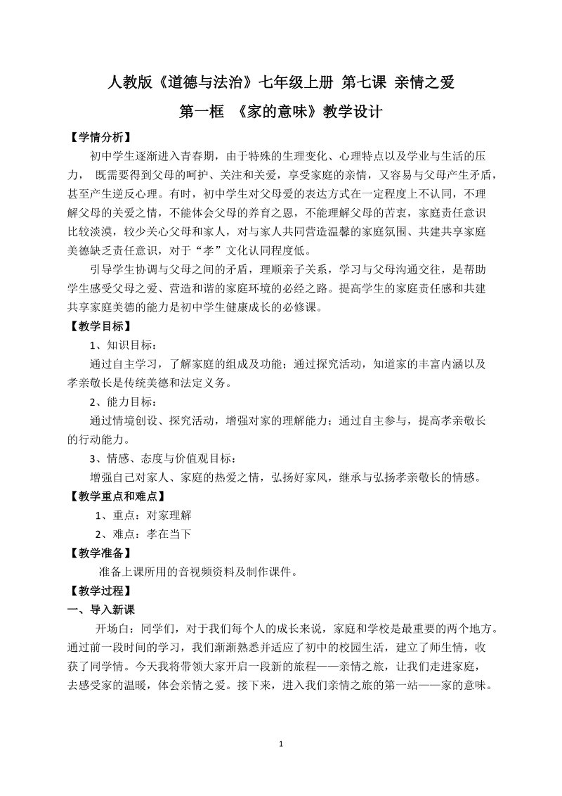 人教部編版七上道法7.1家的意味課件+教案（趙老師-安徽市級公開課）.rar