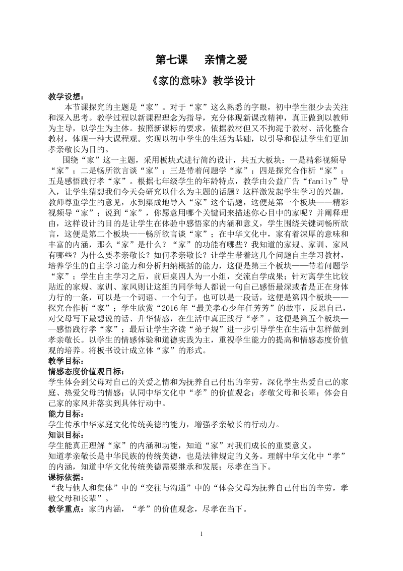 人教部編版七上道法7.1家的意味課件+教案（王老師-河北省級公開課）.rar