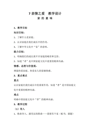 人教部編版七上道法7.1-家的意味-教案-褚老師公開課作品.doc
