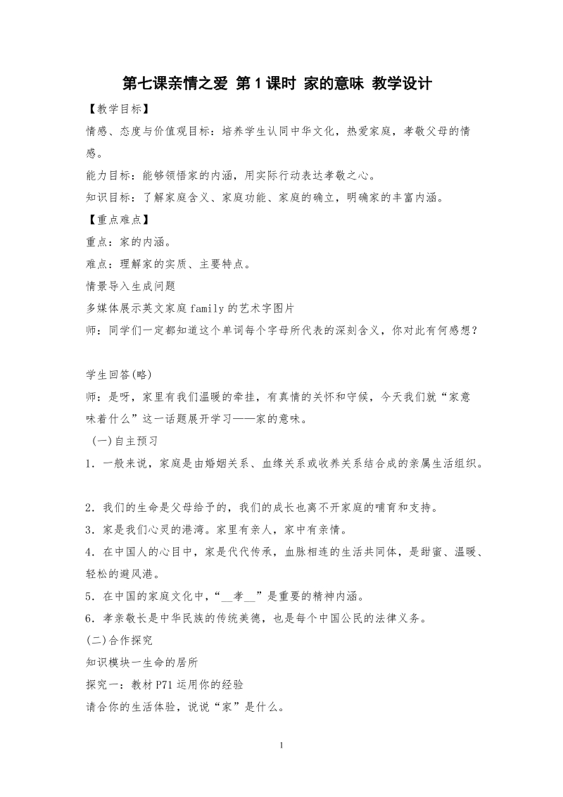 人教部編版七上道法7.1家的意味課件+教案（李老師-安徽市級公開課）.rar