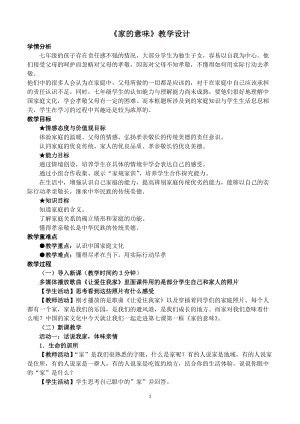人教部編版七上道法7.1-家的意味-教案-王老師公開課作品.doc