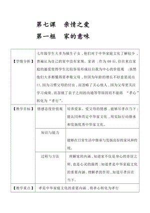 人教部編版七上道法7.1-家的意味-教案-楊老師公開課作品.docx