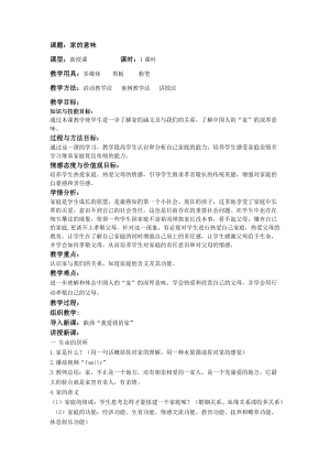 人教部編版七上道法7.1-家的意味-教案-孫老師公開課作品.docx