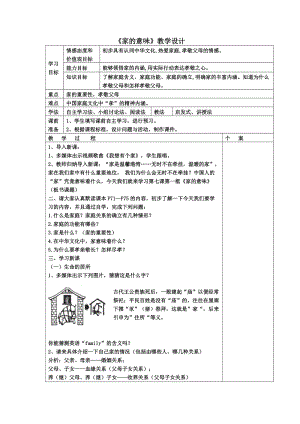 人教部編版七上道法7.1-家的意味-教案-朱老師公開課作品.doc