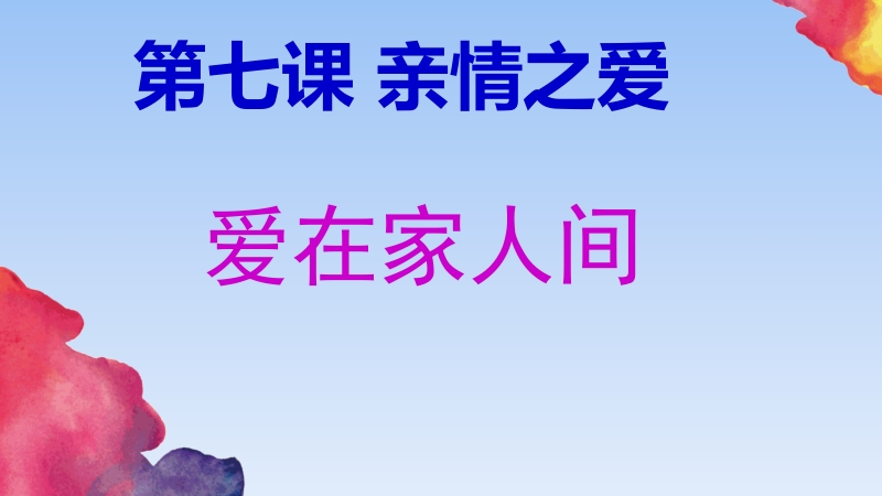 人教部編版七上道法7.2《愛(ài)在家人間》課件+教案（福建市級(jí)公開(kāi)課）.rar