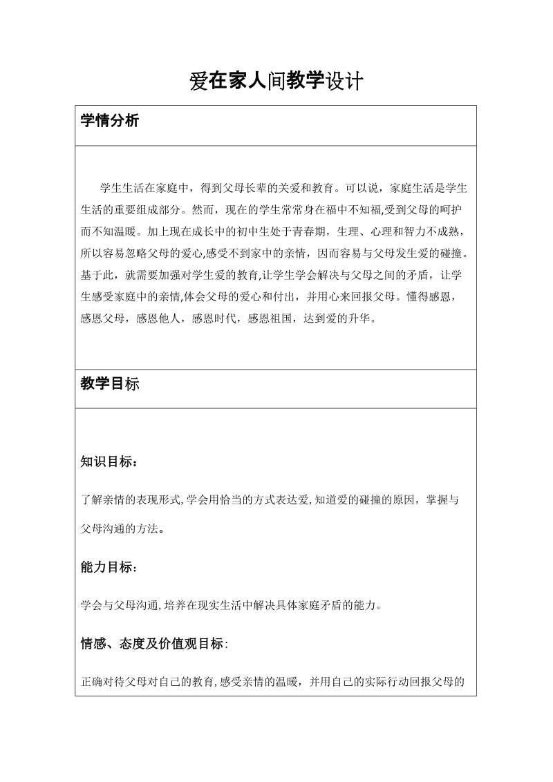 人教部編版七上道法7.2《愛(ài)在家人間》課件+教案（重慶部級(jí)公開(kāi)課）.rar
