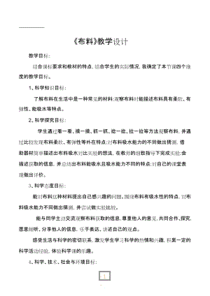 青島版一年級下冊科學8《布料》教學設計（山東省級優質課）.docx