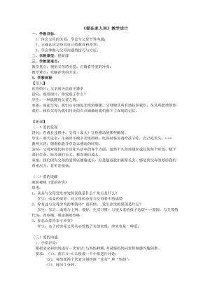 人教部編版七上道法7.2《愛(ài)在家人間》教案（朱老師公開(kāi)課作品）.doc