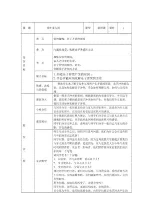 人教部編版七上道法7.2《愛(ài)在家人間》教案（尤老師公開(kāi)課作品）.doc