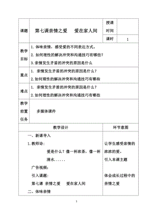 人教部編版七上道法7.2《愛在家人間》教案（許老師公開課作品）.doc