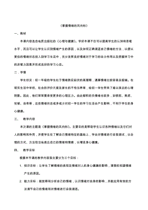 北師大版七年級心理健康第6課《揭開情緒的面紗》教學設計（李老師市級公開課作品）.docx