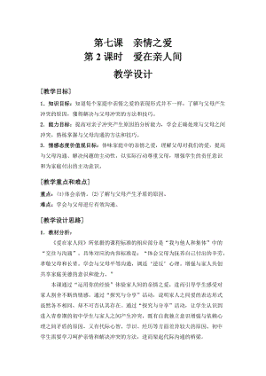 人教部編版七上道法7.2《愛(ài)在家人間》教案（鄭老師公開(kāi)課作品）.docx