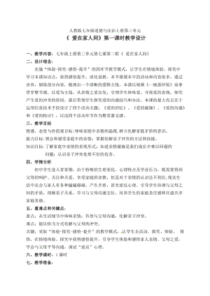 人教部編版七上道法7.2《愛在家人間》教案（沈老師公開課作品）.doc