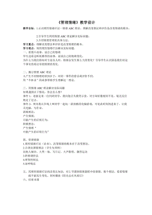 北師大版七年級心理健康第6課《揭開情緒的面紗》教學設計（周老師市級公開課作品）.doc
