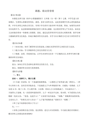 北師大版七年級心理健康第17課《萌動的青春情》教學設計（孫老師省級公開課作品）.doc
