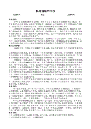 北師大版七年級心理健康第6課《揭開情緒的面紗》教學設計（吳老師市級公開課作品）.doc