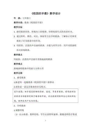 花城版七上音樂6歌曲《校園的早晨》教案（趙老師公開課獲獎作品）.docx