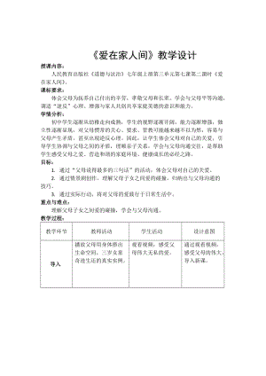 人教部編版七上道法7.2《愛(ài)在家人間》教案（褚老師公開(kāi)課作品）.docx