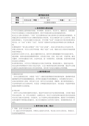 人教部編版七上道法7.2《愛(ài)在家人間》教案（韓老師公開(kāi)課作品）.docx