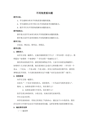 北師大版七年級心理健康第19課《做生命的守護人》教學設計（趙老師省級公開課作品）.doc