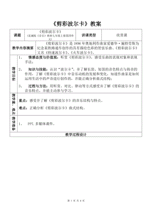 花城版七上音樂4管弦樂曲《剪彩波爾卡》教案（趙老師公開課獲獎作品）.doc