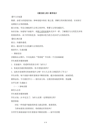 人教部編版七上道法7.2《愛在家人間》教案（馮老師公開課作品）.doc