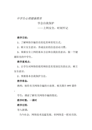北師大版七年級心理健康第20課《學會保護自己》教學設計（趙老師市級公開課作品）.docx