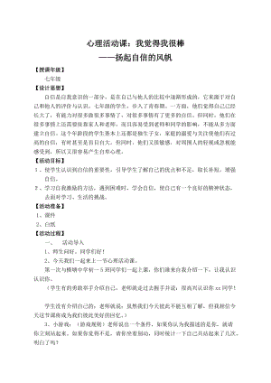 北師大版七年級心理健康第12課《挺起自信的胸膛》教學(xué)設(shè)計（李老師市級公開課作品）.doc
