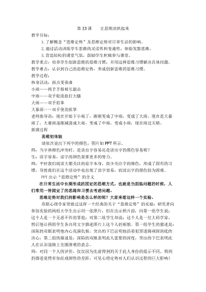 北師大版七年級心理健康第9課《讓思維活躍起來》教學設計（趙老師市級公開課作品）.doc