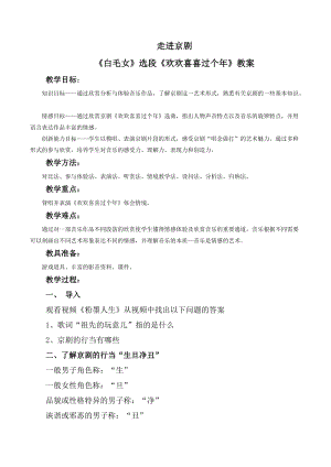 花城版七上音樂(lè)5京劇白毛女《歡歡喜喜過(guò)個(gè)年》教案（孫老師公開(kāi)課獲獎(jiǎng)作品）.doc