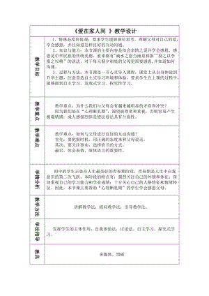 人教部編版七上道法7.2《愛(ài)在家人間》教案（陳老師公開(kāi)課作品）.doc