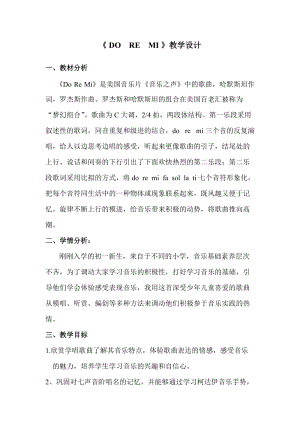 花城版七上音樂3歌曲《DO-RE-MI》教案（李老師公開課獲獎作品）.doc