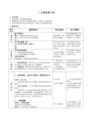 人教部編版七上道法7.2《愛在家人間》教案（趙老師公開課作品）.doc