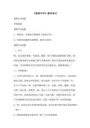 花城版七上音樂(lè)1歌曲《愛(ài)我中華》教案（錢(qián)老師公開(kāi)課獲獎(jiǎng)作品）.docx
