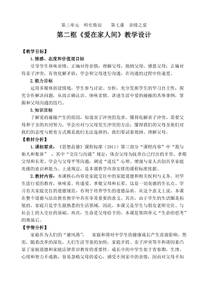 人教部編版七上道法7.2《愛在家人間》教案（孫老師公開課作品）.doc