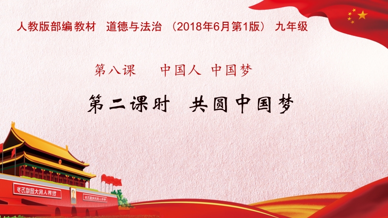 人教部編版九上道德與法制8.2《共圓中國(guó)夢(mèng)》課件+教案（謝老師河南部級(jí)優(yōu)課）.rar