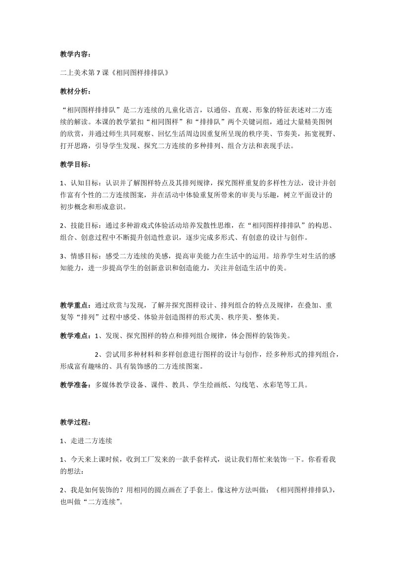 蘇少版二上音樂第7課《相同樣圖排排排》課件+教案（沈老師江蘇市級公開課）.rar