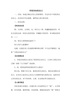 北師大版八年級心理健康第1課《尋找真實的自己》教案（趙老師市級公開課）.doc