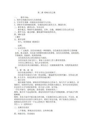 北師大版八年級(jí)心理健康第2課《唱響自信之歌》教案（趙老師市級(jí)公開課）.docx